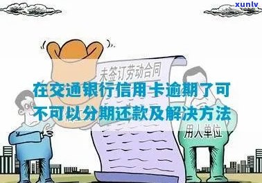 在交通银行信用卡逾期了可不可以分期还款如何处理？