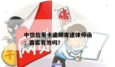 中信信用卡逾期邮件通知：真实性与处理 *** 解析