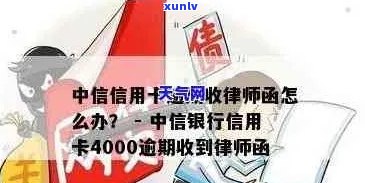 中信信用卡逾期发邮箱怎么办：10万逾期寄的信函，律师函警告4000逾期用户