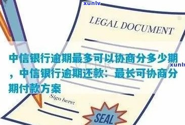 中信银行逾期通知：关于逾期处理和解决方案的一封信及其附件说明