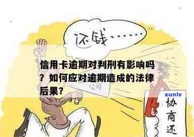 信用卡逾期还款：是否触犯刑法？最新解释与影响一览