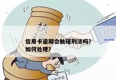 信用卡逾期还款：是否触犯刑法？最新解释与影响一览