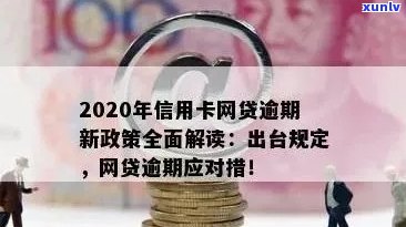 2020年信用卡网贷逾期新政策解读：全面逾期影响信用，如何应对？