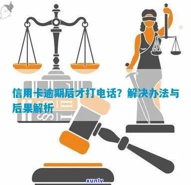 信用卡逾期打 *** 解封有用吗怎么办？