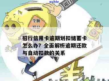 招行信用卡逾期还款：是否会自动从蓄卡扣款？如何避免逾期产生的后果？