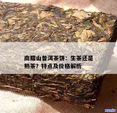 普洱茶南糯山：饼熟茶还是生茶？