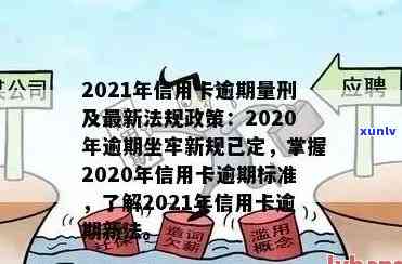 2021年建行信用卡逾期新政策解读：如何应对逾期、期还款及罚息规定？