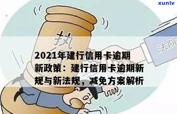 2021年建行信用卡逾期新政策解读：如何应对逾期、期还款及罚息规定？