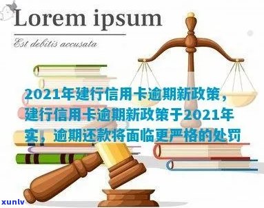 2021年建行信用卡逾期新政策解读：如何应对逾期、期还款及罚息规定？