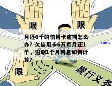 逾期五年的信用卡欠款六千，利息计算方式及可能的影响全面解析