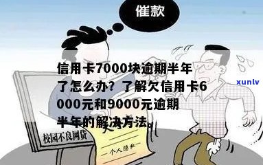 六千信用卡逾期五年怎么办是一个包含全部意思的标题