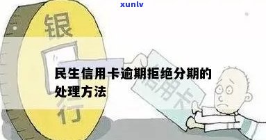 民生信用卡逾期后不同意分期付款的影响及应对策略