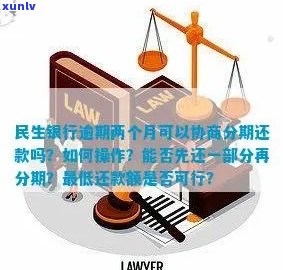 新 民生银行逾期还款，如何选择分期方案并确保按时还清？