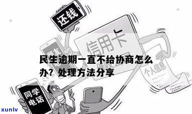 民生逾期半年不肯协商如何处理？