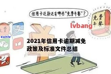 全面了解2021年信用卡逾期减免政策，解决用户搜索的各类问题