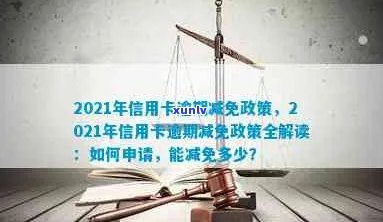 全面了解2021年信用卡逾期减免政策，解决用户搜索的各类问题