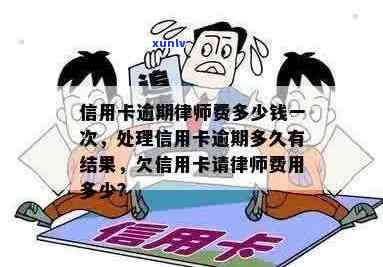 请律师处理信用卡欠款的费用是多少？