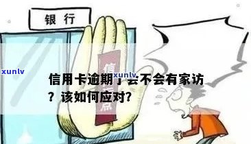 信用卡逾期银行上门家访怎么办？欠款人员会如何处理？