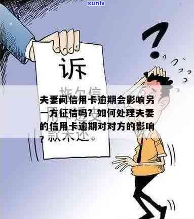 夫妻信用卡逾期互相影响：一方不还如何处理？