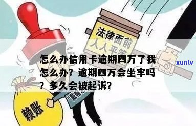 怎么办信用卡逾期四万了我怎么办：信用卡4万逾期一年，会被判刑吗？