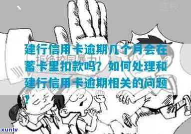 信用卡逾期后，是否可以扣款至其他银行卡？如何处理建行信用卡逾期问题？