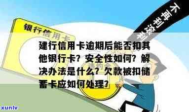 信用卡逾期后，是否可以扣款至其他银行卡？如何处理建行信用卡逾期问题？