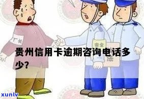 贵阳信用卡逾期问题一站式解答：咨询 *** 、还款方式、影响及解决方案全解析