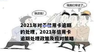 2021年信用卡逾期新政策：全面解读，如何避免逾期风险与影响