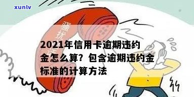 2021年信用卡逾期违约金标准-2021年信用卡逾期违约金标准是多少