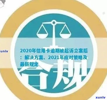 2020年信用卡逾期立案标准详解：如何避免逾期、处理方式及影响分析