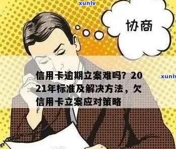 2021年信用卡逾期立案新标准：全面解析逾期处理流程、影响及应对策略