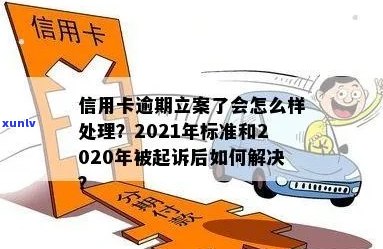 2021年信用卡逾期立案新标准：全面解析逾期处理流程、影响及应对策略