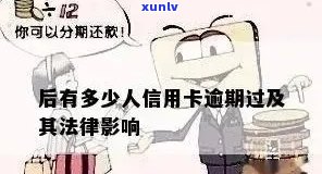 欠信用卡钱逾期的话会怎么样：处理方式与可能后果