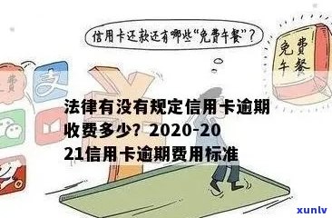 信用卡逾期会怎样收费