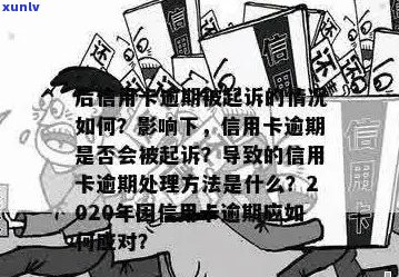 信用卡逾期案件外访后开庭时间以及可能面临的后果全面解析