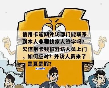 欠信用卡钱被外访人员上门-欠信用卡钱被外访人员上门本人不在