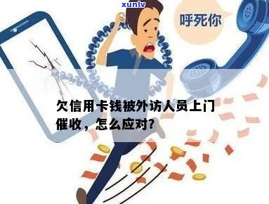 欠信用卡钱被外访人员上门-欠信用卡钱被外访人员上门本人不在