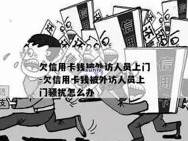 欠信用卡钱被外访人员上门-欠信用卡钱被外访人员上门本人不在