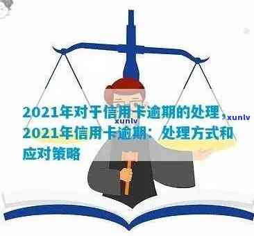 鹿邑信用卡逾期问题全方位解决指南：法务咨询、应对措及后果分析