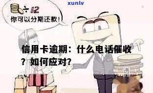 怎么样应对信用卡逾期 *** -怎么样应对信用卡逾期 *** 怎么去应