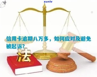 中行信用卡逾期8万会怎样：法律处理与应对策略