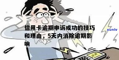 信用卡逾期申诉流程要多久：解决 *** 、时间与成功标准。