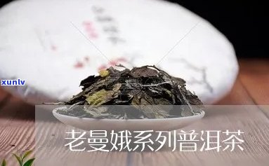 老嫚娥生普洱茶特点