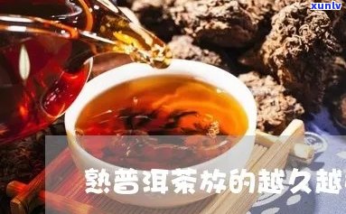 熟普洱茶适合久放吗