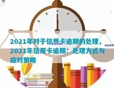 2021年信用卡逾期问题全面处理策略：重要步骤与实用建议