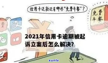 2021年信用卡逾期立案新标准详解：如何避免逾期、处理方式及影响分析