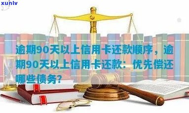 逾期90天信用卡欠款种类处理策略与还款顺序