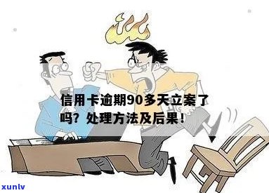 信用卡逾期90天立案