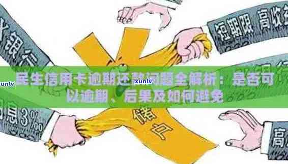 民生信用逾期封卡：几个月后的影响与解决策略