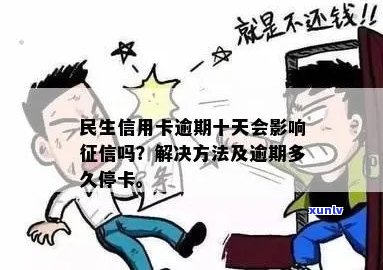 '民生信用卡逾期多久会停卡：解答逾期影响与时间问题'